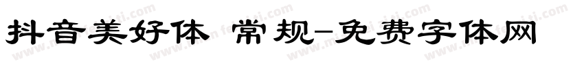 抖音美好体 常规字体转换